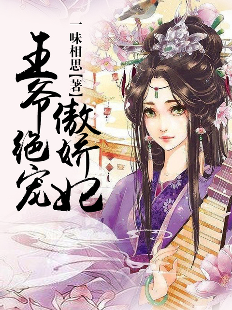 王爷绝宠傲娇妃