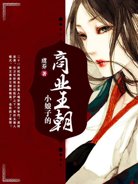 小娘子的商业王朝