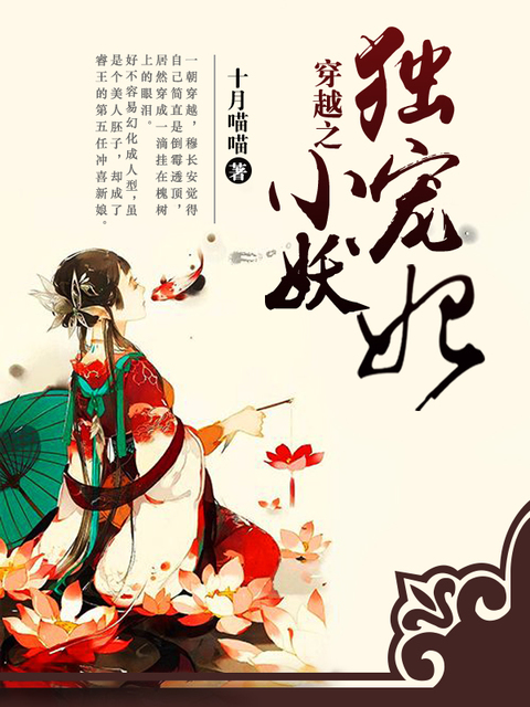 穿越之独宠小妖妃
