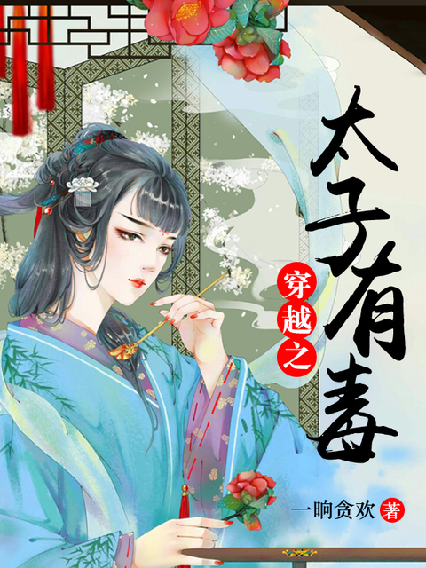 穿越之太子有毒