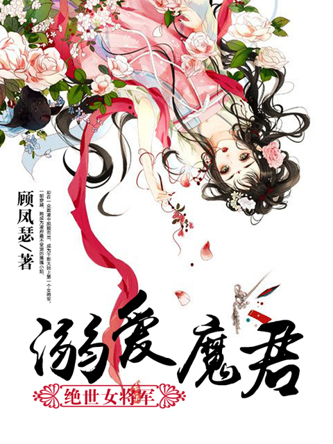 溺爱魔君：绝世女将军