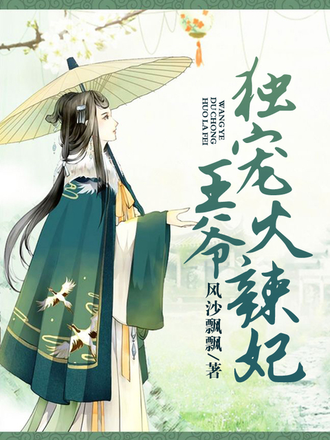 王爷独宠火辣妃