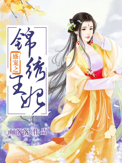 盛宠之锦绣王妃