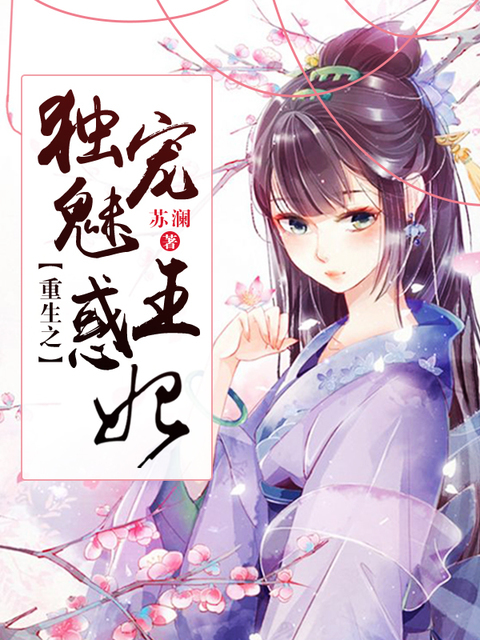重生之独宠魅惑王妃