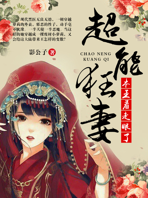 超能狂妻：本王看走眼了