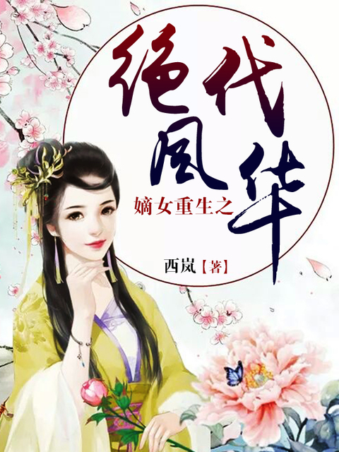 嫡女重生之绝代风华