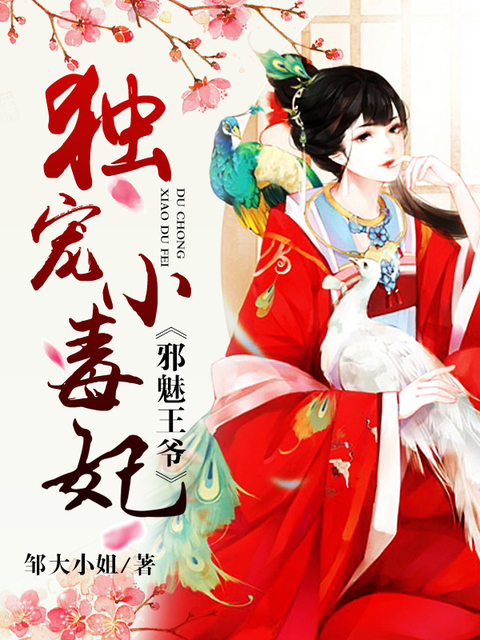 邪魅王爷独宠小毒妃