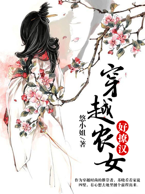 穿越农女好撩汉