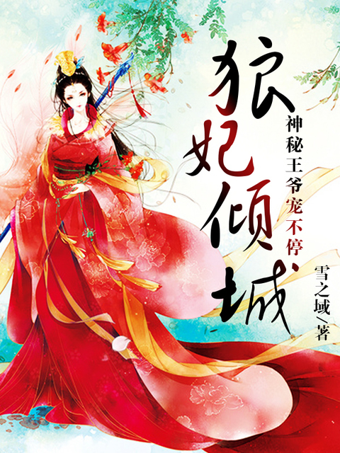 狼妃倾城：神秘王爷宠不停