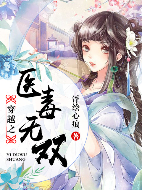 穿越之医毒无双