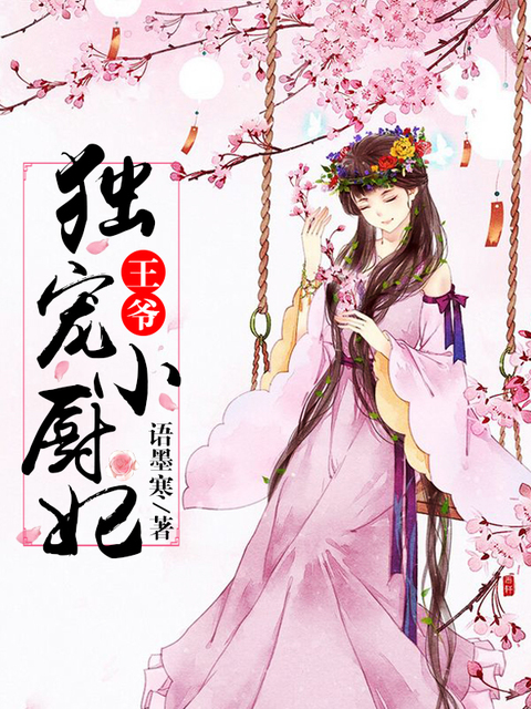王爷独宠小厨妃