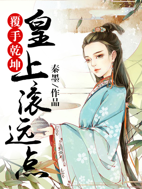 覆手乾坤：皇上滚远点