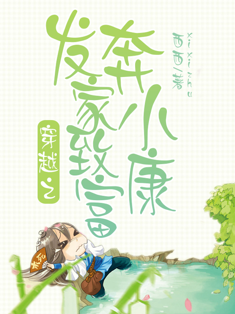 穿越之发家致富奔小康