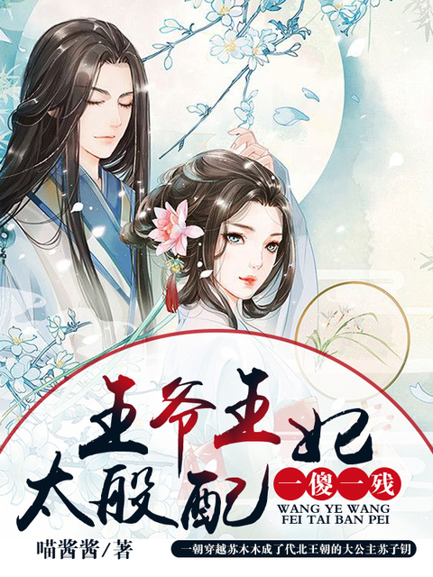 一傻一残：王爷王妃太般配