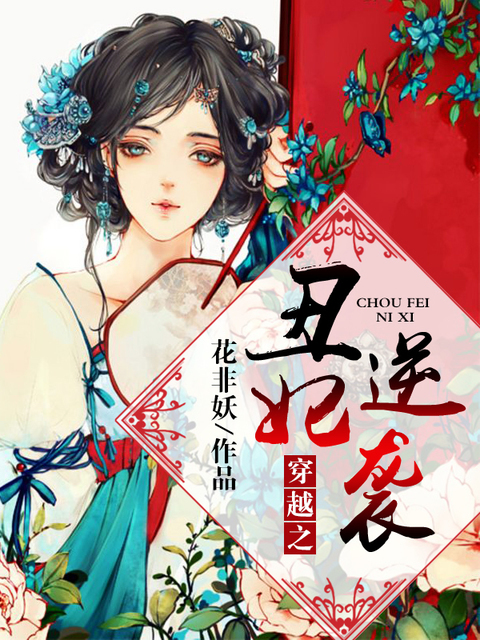 穿越之丑妃逆袭