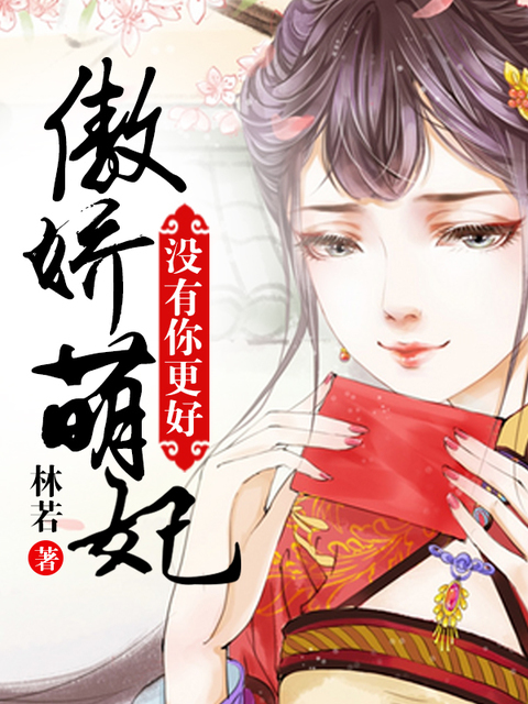 傲娇萌妃：没有你更好