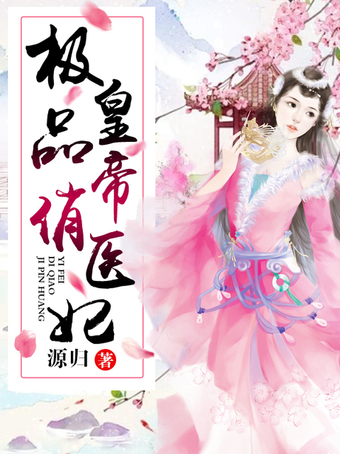 极品皇帝俏医妃