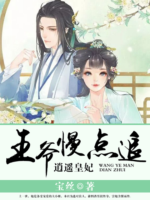 逍遥皇妃：王爷慢点追