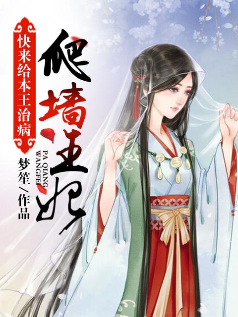爬墙王妃：快来给本王治病