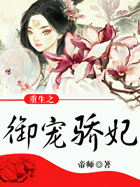 重生之御宠骄妃