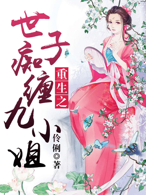 重生之世子痴缠九小姐