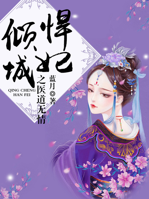 倾城悍妃之医道无情