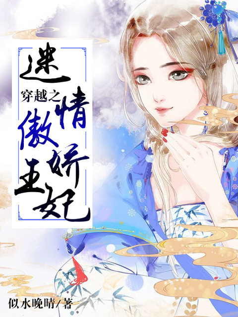 穿越之迷情傲娇王妃