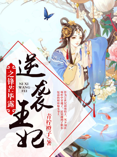 逆袭王妃之锋芒毕露