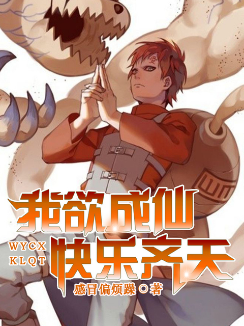 我欲成仙，快乐齐天