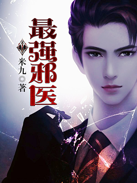 最强邪医
