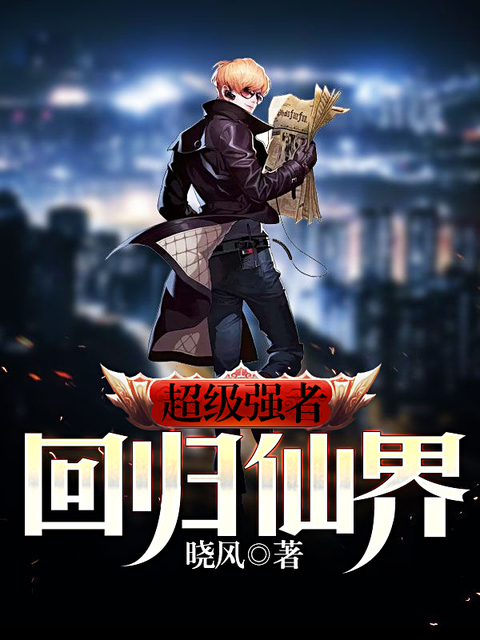 超级强者回归仙界