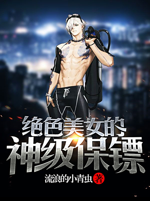 绝色美女的神级保镖
