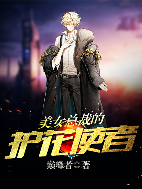 美女总裁的护花使者