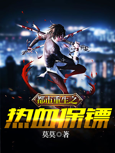 都市重生之热血保镖