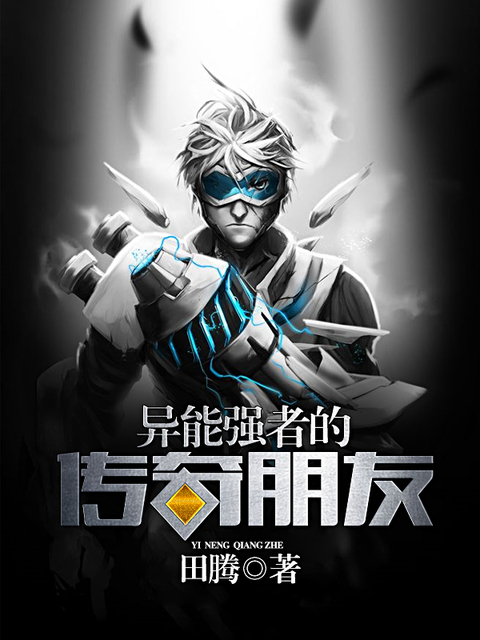 异能强者的传奇朋友