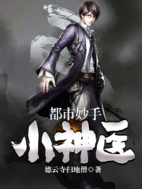 都市妙手小神医