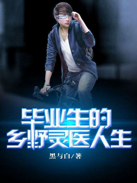 毕业生的乡野灵医人生