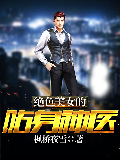 绝色美女的贴身神医