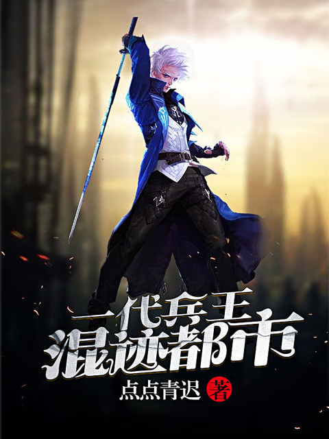 一代兵王混迹都市