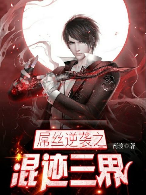 屌丝逆袭之混迹三界