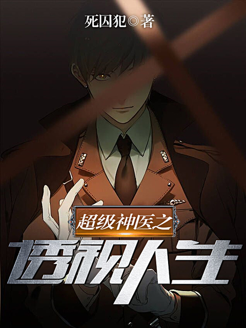 超级神医之透视人生