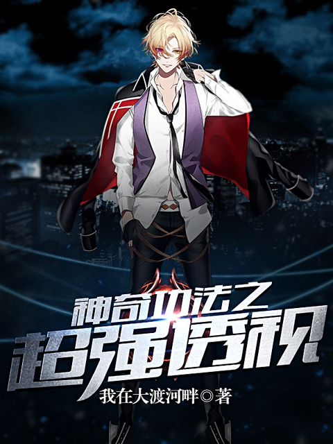 神奇功法之超强透视