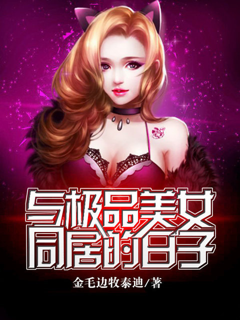 与极品美女同居的日子