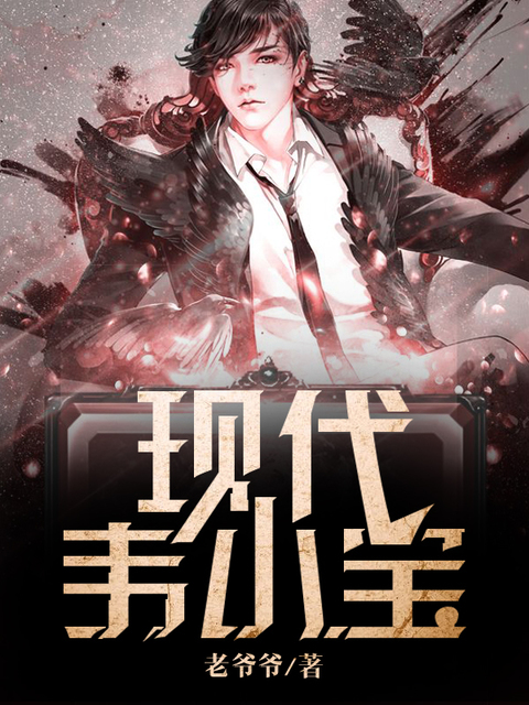 现代韦小宝