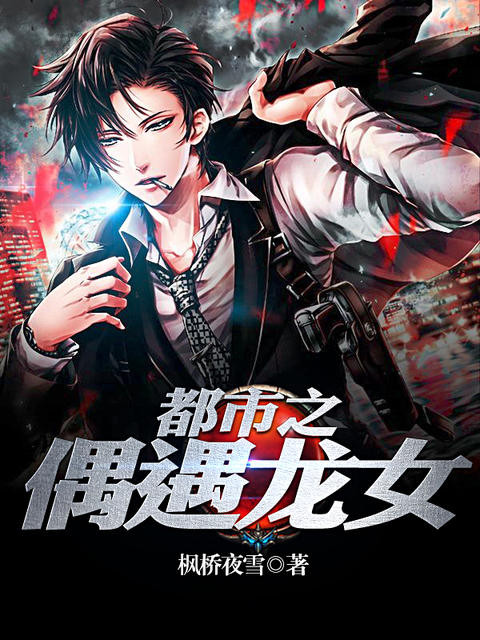 都市之偶遇龙女