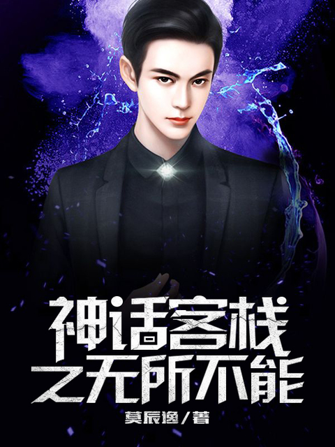 神话客栈之无所不能