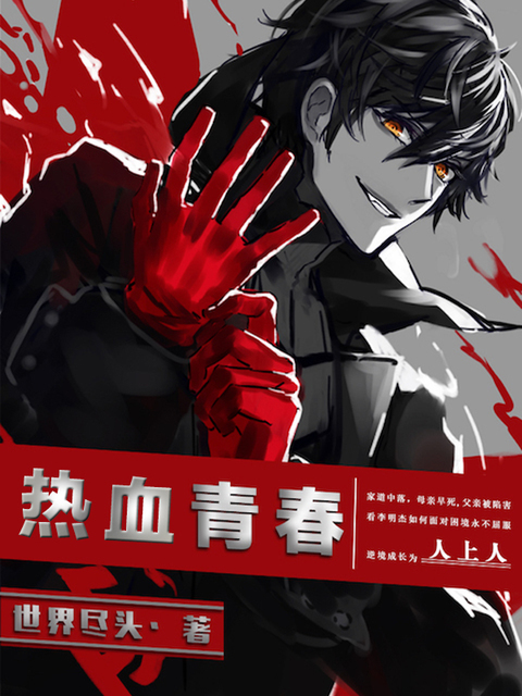 热血青春