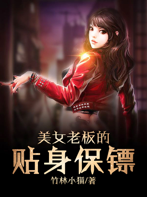 美女老板的贴身保镖
