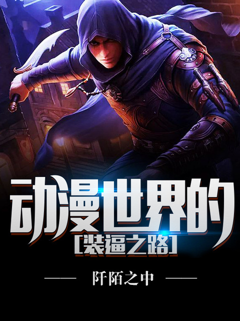 动漫世界的装逼之路