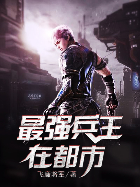 最强兵王在都市